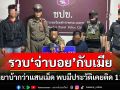 รวบ\'จ่าบอย\'กับเมียขนยาบ้ากว่าแสนเม็ด อ้างต้องการเงินไปเป็นทุน พบมีประวัติเคยติด 11 ปี