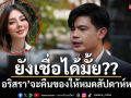 เชื่อได้มั้ย?? \'ดิว-อริสรา\'บอกผ่านทนาย จะพยายามคืนของให้ครบทั้งหมดในสัปดาห์หน้า