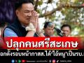 \'อนุทิน\'ลุยขอบคุณชาวศรีสะเกษ ปลุกเลือกตั้งรอบหน้ากาสส.ได้​\'ไอ้หนู\'เป็นรัฐบาลอีก​แน่​