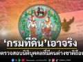 \'กรมที่ดิน\'เอาจริง!! ขอความร่วมมือตรวจสอบนิติบุคคลที่มีคนต่างชาติถือหุ้น
