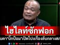 ปูเสื่อรอ!!! \'จตุพร\'ให้จับตาไฮไลท์ซักฟอก \'บิ๊กป้อม\'ทิ้งทวนเปิดโปงเรื่องลึกลับกลางสภา