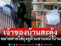 เจ้าของบ้านงง! เจอหมายศาลใส่ถุงแขวนหน้าบ้าน หวั่นถูกมิจฉาชีพหลอก