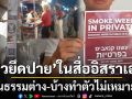 ‘วัฒนธรรมแตกต่าง-บ้างทำตัวไม่เหมาะสม’ ดรามา‘ยิวยึดปาย’ในมุมมองสื่ออิสราเอล