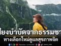 ‘เสียงบำบัดจากธรรมชาติ’ ทางเลือกใหม่ดูแลสุขภาพจิต