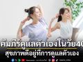 เปิดคัมภีร์ดูแลตัวเองในวัย 40 อัพ สุขภาพดีอยู่ที่การดูแลตัวเอง