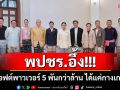 พปชร.อึ้ง!!! งบ soft power 5 พันกว่าล้าน ได้แค่กางเกงช้าง 77 จังหวัด