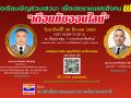 เชิญชวนผู้สนใจ! ร่วมเสวนา\'เตือนภัยออนไลน์\'เพื่อประชาชนและสังคม