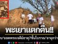 พะเยาแตกตื่น!!ขุดพบ‘ยอดพระเจดีย์ธาตุ 7 ชั้นโบราณ’ อายุกว่า 1,000 ปี