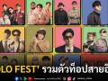 เกิดมาทั้งทีต้องไปลอง ‘YOLO FEST’ เฟสติวัลรวมตัวท็อปสายอินดี้