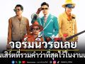 วอร์มนิ้วรอ 29 มี.ค.นี้ 10 โมง!! ‘GROOVE RIDERS RETURN OF THE GROOVE CONCERT’