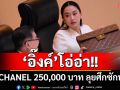 ‘อิ๊งค์’โอ่อ่า!! หิ้วกระเป๋า CHANEL ราคากว่า 250,000 บาท ลุยศึกซักฟอกสภาฯ