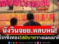 วางแผนมาดี! โจรชิงทอง160บาท ไม่ไม่ใช้ยานพาหนะหลบหนีให้เป็นเบาะแส