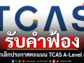 ‘ศาลปกครองสูงสุด’รับคำฟ้อง ยกเลิกประกาศคะแนน TCAS A-Level 67 คณิตศาสตร์ประยุกต์ 1
