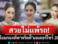 สวยไม่แพ้รถ! ยลโฉมกองทัพ‘พริตตี้’มอเตอร์โชว์ 2025