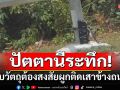 ปัตตานีระทึก! พบวัตถุต้องสงสัย ผูกติดกับเสาข้างถนนที่ปานาเระ