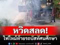 หวิดสลด! ไฟไหม้ท้ายรถบัสทัศนศึกษา นร.เผยได้กลิ่นไหม้-แอร์ไม่เย็น