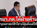 รมว.กต.โต้ฝ่ายค้าน! เปิด\'ยุทธศาสตร์ฟ้าใส\'แก้ฝุ่นพิษตั้งแต่ปีที่แล้ว