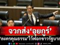 ​‘กัณวีร์’จวกส่ง‘อุยกูร์’กลับจีน ‘ละครคุณธรรม’ไว้ฟอกขาวรัฐบาล