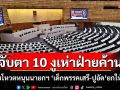 ​จับตา 10 งูเห่าฝ่ายค้าน! เลื้อยโหวตหนุนนายกฯ \'เด็กพรรคเสรี-ปูอัด\'ยกให้ด้วย