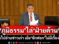 ‘ภูมิธรรม’ไล่‘ฝ่ายค้าน’ กลับไปอ่านข่าวเก่า เย้ย‘ซักฟอก’ไม่มีเรื่องใหม่