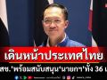 เดินหน้าประเทศไทย! \'รทสช.\'พร้อมสนับสนุน\'นายกฯ\'ทั้ง 36 เสียง