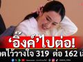 ‘อิ๊งค์’ไปต่อ! สภาฯโหวตไว้วางใจท่วมท้น 319 เสียง ต่อ 162 เสียง