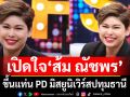 เปิดใจ\'ส้ม ณัชพร\'หลังขึ้นแท่น PD มิสยูนิเวิร์สปทุมธานีแอบสปอยวันจริงมีนักร้องดังระดับประเทศอยากมาร้องเพลง