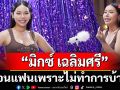 \'มิกซ์ เฉลิมศรี\'เผยวันแรกสะใจมาก! เคยงอนแฟนเพราะไม่ทำการบ้าน