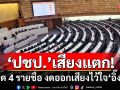 ‘ปชป.’เสียงแตก! เปิด 4 รายชื่อ งดออกเสียงไว้วางใจ‘แพทองธาร’