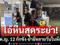 รวบไอ้หื่นวัย 21 ลวงเด็กหญิง 12 กักขัง-ย่ำยีหลายวันในห้องพัก
