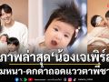 ลูกสาวบ้านนี้น่ารักจัง! ภาพล่าสุด \'น้องเจเพิร์ล\'ลูกสาวตัวน้อย \'พ่อพุฒ-แม่จุ๋ย\'วัย 3 เดือน