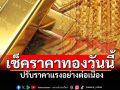 \'ราคาทอง\'ปรับแรงต่อเนื่อง เช้านี้ปรับถึง4ครั้ง ทองรูปพรรณขายออกพุ่ง49,300