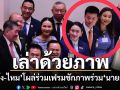 เล่าด้วยภาพ!ควันหลงศึกซักฟอก ‘อิ๊งค์’ระรื่น ‘เท้ง-ไหม’โผล่ร่วมเฟรมชักภาพ