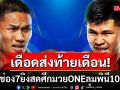 เดือดส่งท้ายเดือน!ช่อง7ยิงสดศึกมวยONEลุมพินี102