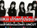 KiiiKiii เกิร์ลกรุ๊ปน้องใหม่เปี่ยมเสน่ห์พลังคนรุ่นใหม่ พร้อมเสิร์ฟอัลบั้มเปิดตัว UNCUT GEM ในฐานะ ‘Five Gems’