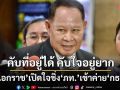 ‘เอกราช’เปิดใจ‘คับที่อยู่ได้ คับใจอยู่ยาก’ ชิ่ง‘ภูมิใจไทย’เข้าค่าย‘กล้าธรรม’