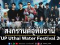 ครั้งแรก! งานสงกรานต์อุทัยธานีสุดยิ่งใหญ่ระดับ \'World Class\'