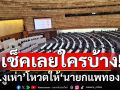 ใครบ้าง! เปิด 7 สส.งูเห่าพรรคร่วมฝ่ายค้าน เปิดหน้าโหวตไว้วางใจ\'นายกฯแพทองธาร\'