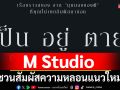 M Studio ชวนสัมผัสความหลอนแนวใหม่ ใน \'Presence เป็น อยู่ ตาย\'