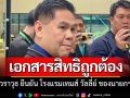 \'วราวุธ\'ยัน เอกสารสิทธิ \'เทมส์ วัลลี่ย์\'ของ นายกฯ\'อิ๊งค์\' เป็นไปอย่างถูกต้อง