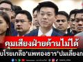 ‘เท้ง’รับคุมเสียงฝ่ายค้านไม่ได้ ตีปี๊บเตรียมโรยเกลือ‘แพทองธาร’ปมเลี่ยงภาษี-โรงแรมเขาใหญ่