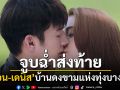 ‘เพื่อน - เดนิส’ รักหวานชื่น!! จูบฉ่ำส่งท้าย ‘อีบัวกับไอ้ขวัญ’