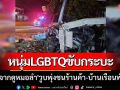 หนุ่ม LGBTQ ขับกระบะพาเพื่อนกลับจากดูหมอลำ \'วูบพุ่งชนร้านค้า-บ้านเรือนพังยับ\'