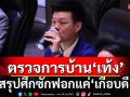 ตรวจการบ้าน‘เท้ง ณัฐพงษ์’ สรุปศึกซักฟอกแค่‘เกือบดี’