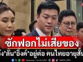 ‘เท้ง’มั่นใจศึกอภิปรายไม่เสียของแน่นอน ลั่นถ้า‘แพทองธาร’อยู่ต่อ คนไทยจะอายุสั้นลง