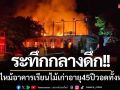 ระทึกกลางดึก!! ไฟไหม้อาคารเรียนไม้เก่าอายุกว่า 45 ปี เสียหายทั้งหลัง