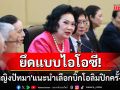 ยึดแบบไอโอซี!\'คุณหญิงปัทมา\'แนะนำเลือกบิ๊กโอลิมปิกครั้งหน้า