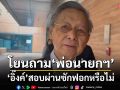 ‘ชวน’โยนไปถาม‘พ่อ’ อิ๊งค์ซักฟอกผ่านหรือไม่ กรีด‘ทักษิณ’หนีคดีเอง ไม่มีใครแกล้ง