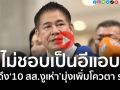 (คลิป)‘ธรรมนัส’ลั่นไม่ชอบเป็นอีแอบ ปัดดึง‘10 สส.งูเห่า’มุ่งเพิ่มโควตารัฐมนตรี