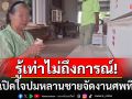 รู้เท่าไม่ถึงการณ์! ยายเด็กม.6ขอโทษปมหลานจัดงานศพทิพย์ อ้างแก้เคล็ดโดนหมอดูทักแรง